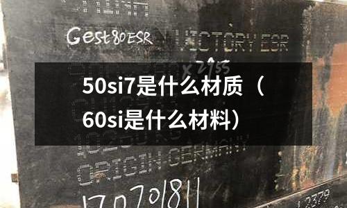 50si7是什么材質(60si是什么材料)