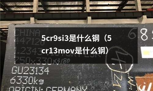 5cr9si3是什么鋼(5cr13mov是什么鋼)