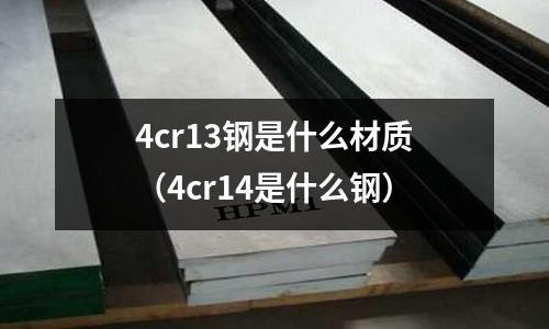 4cr13鋼是什么材質(4cr14是什么鋼)