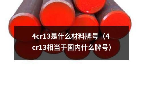 4cr13是什么材料牌號（4cr13相當于國內什么牌號）