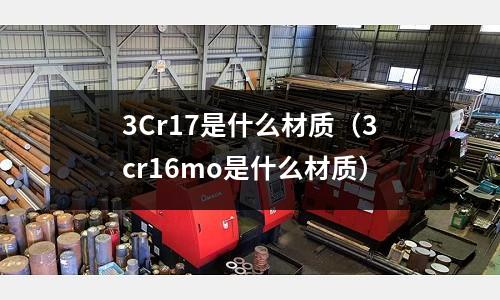 3Cr17是什么材質(3cr16mo是什么材質)