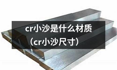 cr小沙是什么材質(cr小沙尺寸)