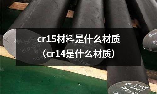 cr15材料是什么材質(cr14是什么材質)