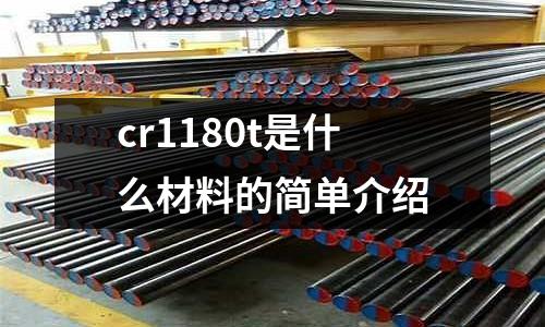 cr1180t是什么材料的簡單介紹