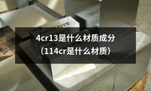 4cr13是什么材質成分(114cr是什么材質)