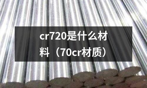 cr720是什么材料（70cr材質）