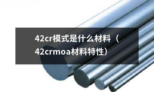 42cr模式是什么材料(42crmoa材料特性)