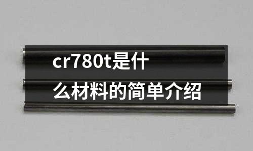 cr780t是什么材料的簡單介紹