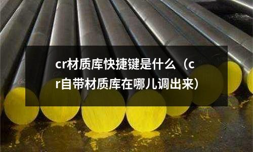 cr材質庫快捷鍵是什么（cr自帶材質庫在哪兒調出來）