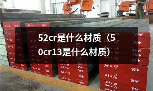 52cr是什么材質(50cr13是什么材質)