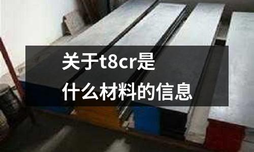 關于t8cr是什么材料的信息