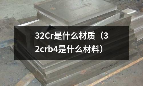 32Cr是什么材質(32crb4是什么材料)
