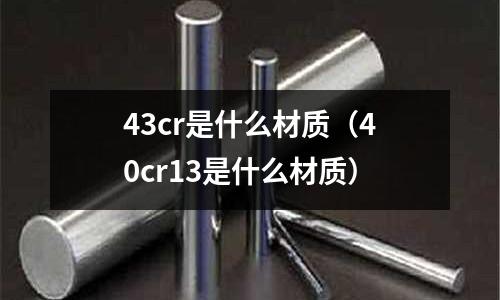 43cr是什么材質(40cr13是什么材質)
