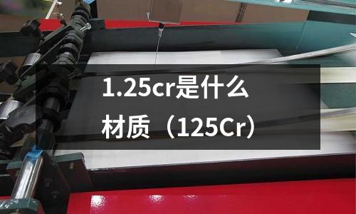 1.25cr是什么材質（125Cr）