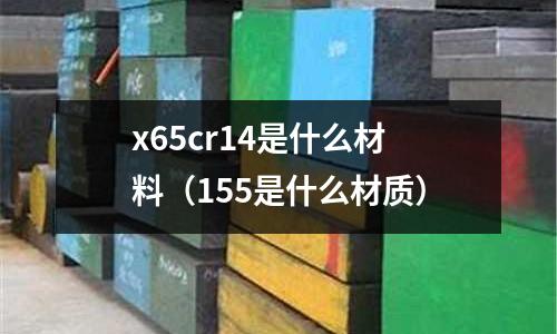 x65cr14是什么材料(155是什么材質(zhì))