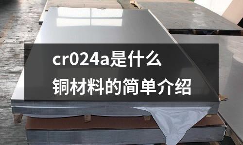 cr024a是什么銅材料的簡單介紹