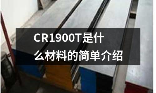 CR1900T是什么材料的簡單介紹