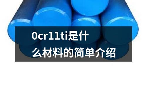 0cr11ti是什么材料的簡單介紹