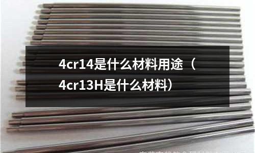 4cr14是什么材料用途(4cr13H是什么材料)