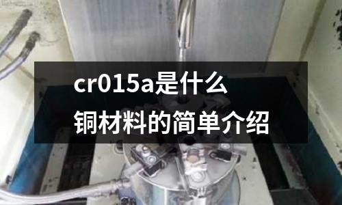 cr015a是什么銅材料的簡單介紹