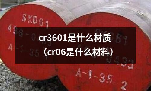 cr3601是什么材質(cr06是什么材料)
