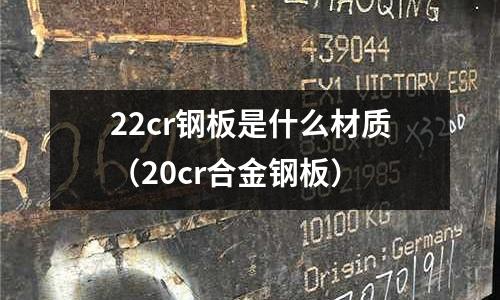 22cr鋼板是什么材質(20cr合金鋼板)