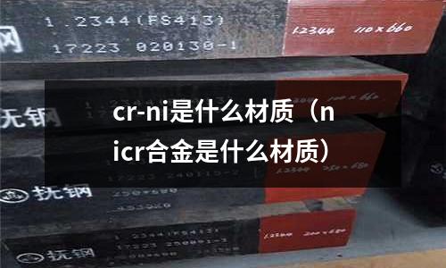 cr-ni是什么材質(nicr合金是什么材質)