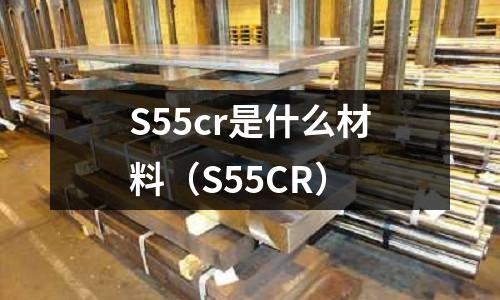 S55cr是什么材料(S55CR)
