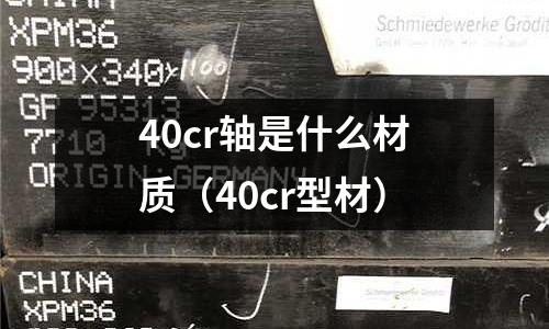 40cr軸是什么材質(zhì)（40cr型材）