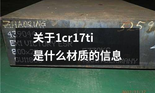 關于1cr17ti是什么材質的信息