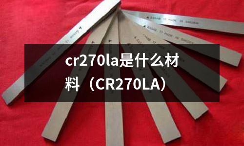 cr270la是什么材料(CR270LA)