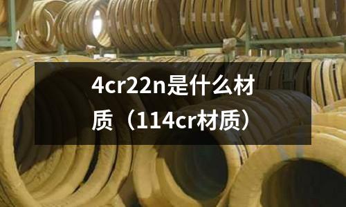 4cr22n是什么材質(114cr材質)