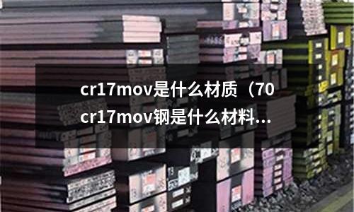 cr17mov是什么材質(70cr17mov鋼是什么材料)