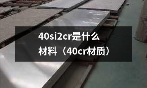 40si2cr是什么材料(40cr材質(zhì))