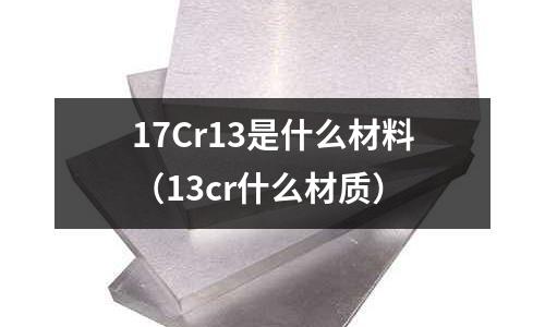 17Cr13是什么材料(13cr什么材質(zhì))
