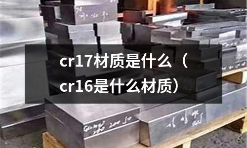 cr17材質是什么(cr16是什么材質)