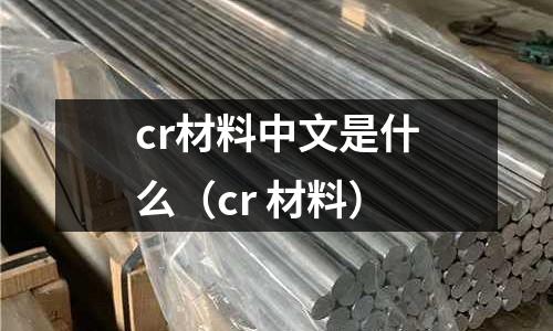 cr材料中文是什么(cr 材料)