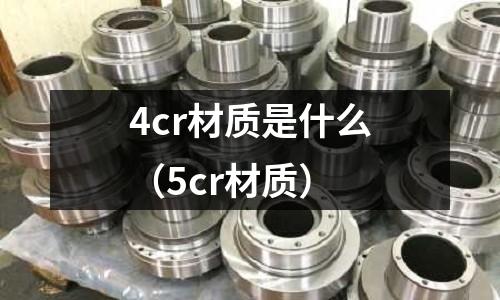 4cr材質是什么（5cr材質）