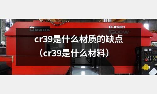 cr39是什么材質(zhì)的缺點(diǎn)(cr39是什么材料)