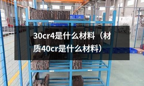 30cr4是什么材料（材質40cr是什么材料）
