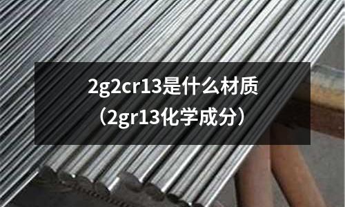 2g2cr13是什么材質(zhì)（2gr13化學(xué)成分）