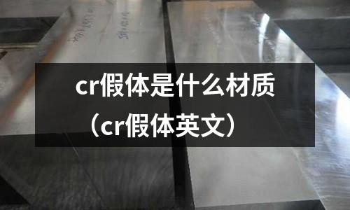 cr假體是什么材質（cr假體英文）