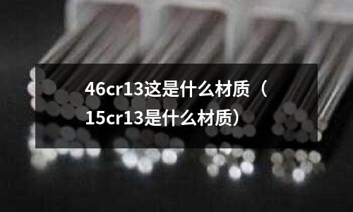 46cr13這是什么材質(zhì)(15cr13是什么材質(zhì))