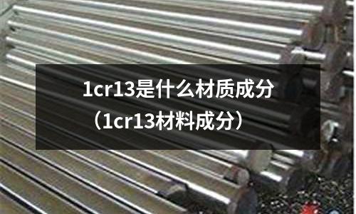 1cr13是什么材質成分(1cr13材料成分)