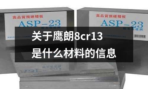 關(guān)于鷹朗8cr13是什么材料的信息