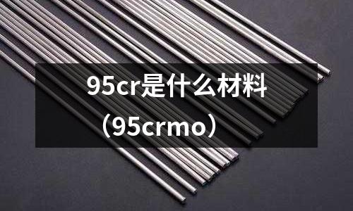 95cr是什么材料(95crmo)