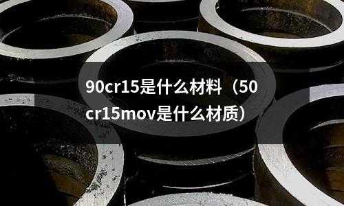 90cr15是什么材料(50cr15mov是什么材質)