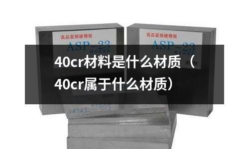 40cr材料是什么材質（40cr屬于什么材質）