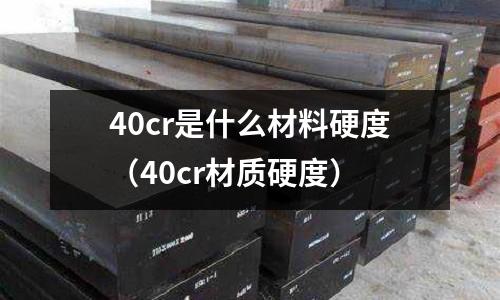 40cr是什么材料硬度（40cr材質硬度）