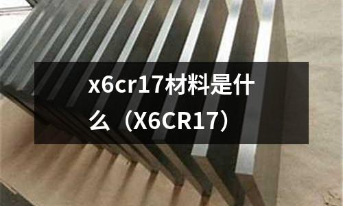 x6cr17材料是什么(X6CR17)